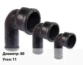 Колено чугунное 80 Угол:11
